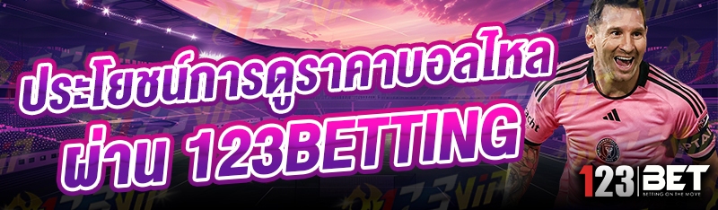 ประโยชน์การดูราคาบอลไหล ผ่าน 123betting
