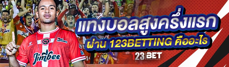 แทงบอลสูงครึ่งแรก ผ่าน 123betting คืออะไร