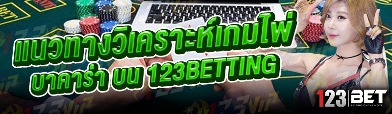 แนวทา งวิเคราะห์เกมไพ่บาคาร่า บน 123betting
