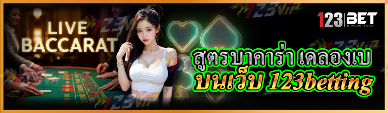 สูตรบาคาร่า เดลองเบ บนเว็บ 123betting