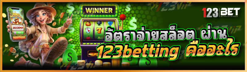 อัตราจ่ายสล็อต ผ่าน 123betting คืออะไร