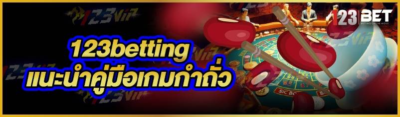123betting แนะนำคู่มือเกมกำถั่ว