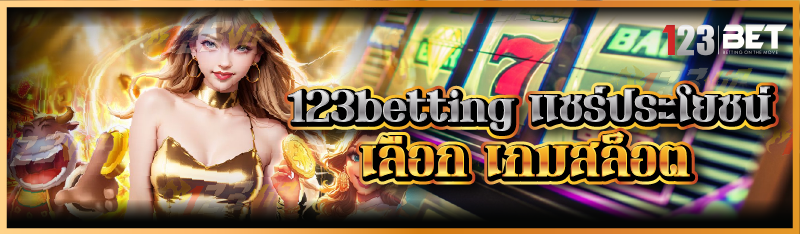 123betting แชร์ประโยชน์เลือก เกมสล็อต