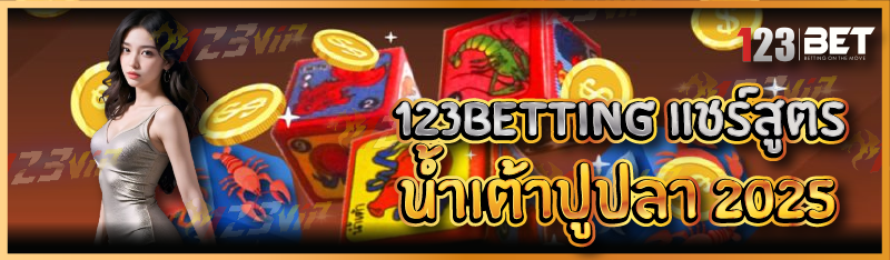 123betting แชร์สูตรน้ำเต้าปูปลา 2025
