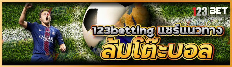 123betting แชร์แนวทาง ล้มโต๊ะบอล