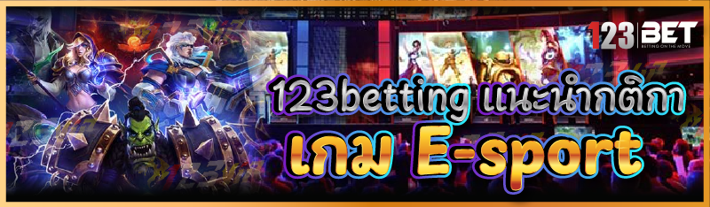 123betting แนะนำกติกาเกม E-sport