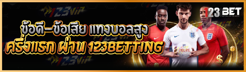 ข้อดี-ข้อเสีย แทงบอลสูงครึ่งแรก ผ่าน 123betting