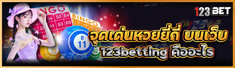 จุดเด่นหวยยี่กี่ บนเว็บ 123betting คืออะไร