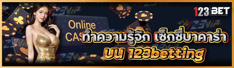 ทำความรู้จัก เซ็กซี่บาคาร่า บน 123betting
