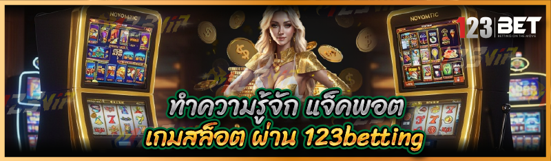ทำความรู้จัก แจ็คพอตเกมสล็อต ผ่าน 123betting