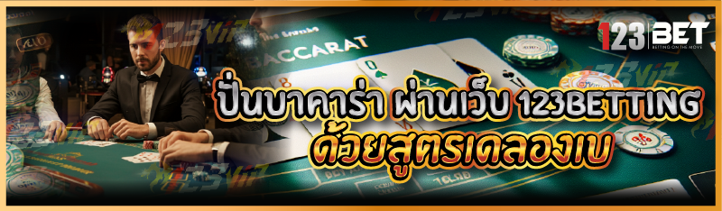 ปั่นบาคาร่า ผ่านเว็บ 123betting ด้วยสูตรเดลองเบ