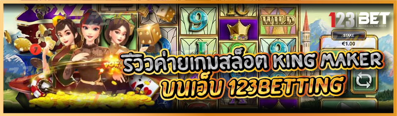 รีวิวค่ายเกมสล็อต King Maker บนเว็บ 123betting