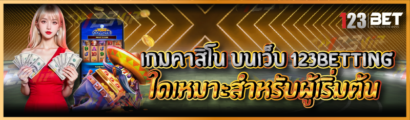 เกมคาสิโน บนเว็บ 123betting ใดเหมาะสำหรับผู้เริ