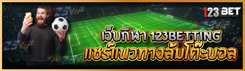 เว็บกีฬา 123betting แชร์แนวทางล้มโต๊ะบอล