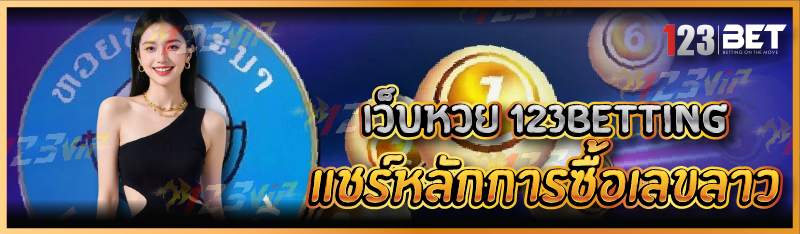 เว็บหวย 123betting แชร์หลักการซื้อเลขลาว