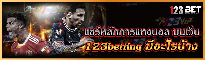 แชร์หลักการแทงบอล บนเว็บ 123betting มีอะไรบ้าง