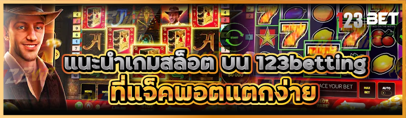 แนะนำเกมสล็อต บน 123betting ที่แจ็คพอตแตกง่าย