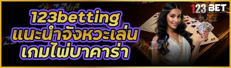 123betting แนะนำจังหวะเล่น เกมไพ่บาคาร่า