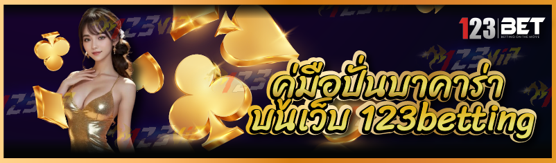คู่มือปั่นบาคาร่า บนเว็บ 123betting
