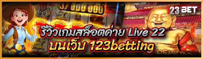 รีวิวเกมสล็อตค่าย Live 22 บนเว็บ 123betting