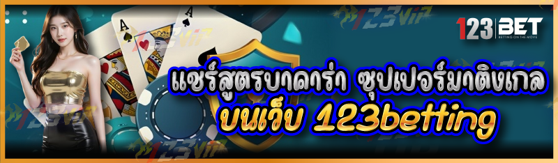 แชร์สูตรบาคาร่า ซุปเปอร์มาติงเกล บนเว็บ 123