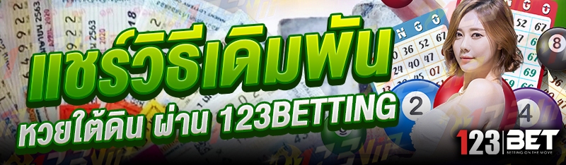 แชร์วิธีเดิมพัน หวยใต้ดิน ผ่าน 123betting