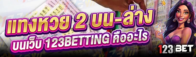 แทงหวย 2 บน-ล่าง บนเว็บ 123betting คืออะ