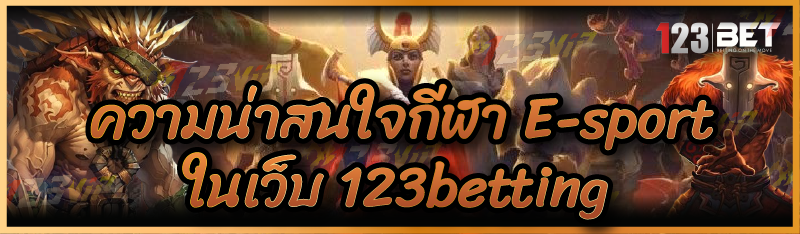 ความน่าสนใจกีฬา E-sport ในเว็บ 123betting