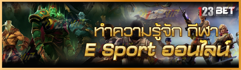 ทำความรู้จัก กีฬา E Sport ออนไลน์
