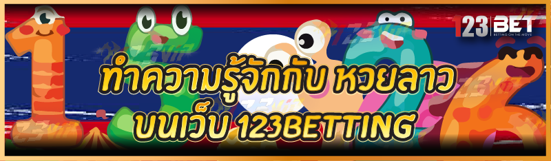 ทำความรู้จักกับ หวยลาว บนเว็บ 123betting