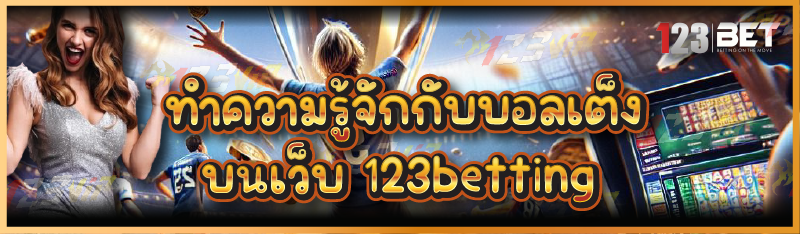 ทำความรู้จักกับบอลเต็ง บนเว็บ 123betting