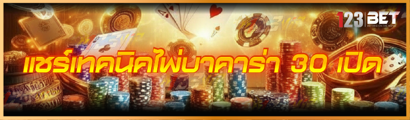 แชร์เทคนิคไพ่บาคาร่า 30 เปิด