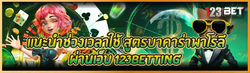 แนะนำช่วงเวลาใช้ สูตรบาคาร่าพาโรลี ผ่านเว็บ 123betting