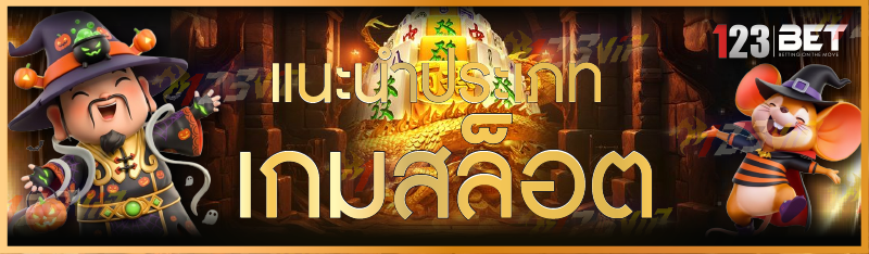 แนะนำประเภทเกมสล็อต