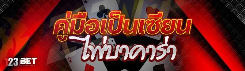 คู่มือเป็นเซียนไพ่บาคาร่า