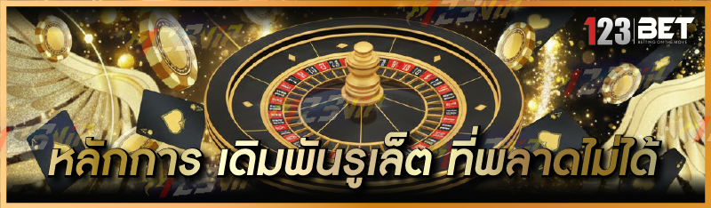 หลักการ เดิมพันรูเล็ต ที่พลาดไม่