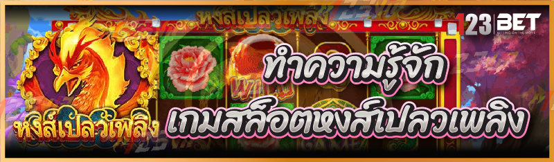 ทำความรู้จัก เกมสล็อตหงส์เปลวเพลิง
