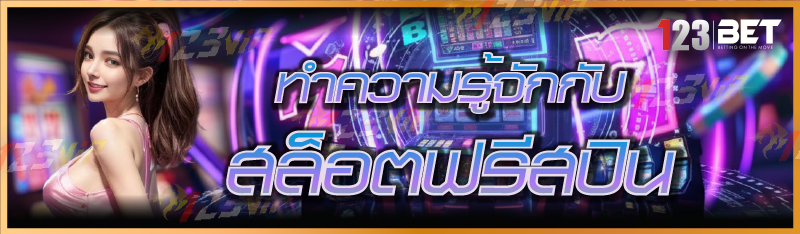 ทำความรู้จักกับ สล็อตฟรีสปิน