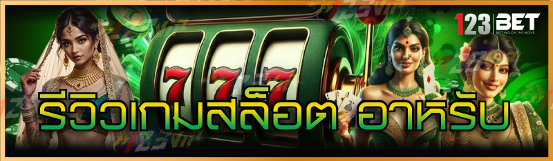 รีวิวเกมสล็อต อาหรับ