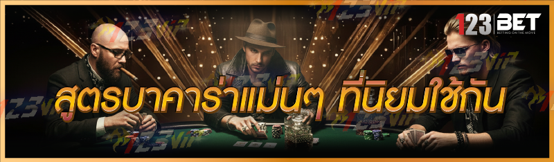 สูตรบาคาร่าแม่นๆ ที่นิยมใช้กัน