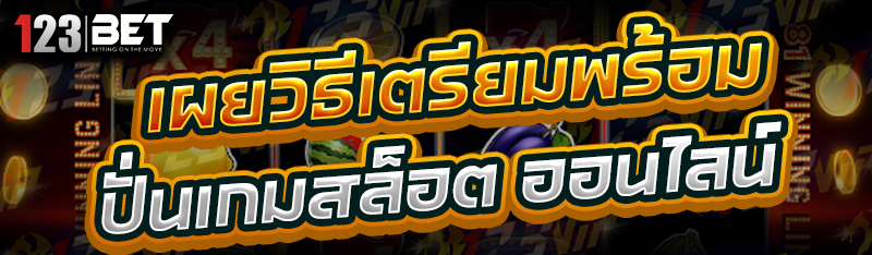 เผยวิธีเตรียมพร้อม ปั่นเกมสล็อต ออนไลน์