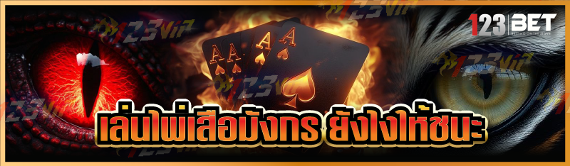 เล่นไพ่เสือมังกร ยังไงให้ชนะ