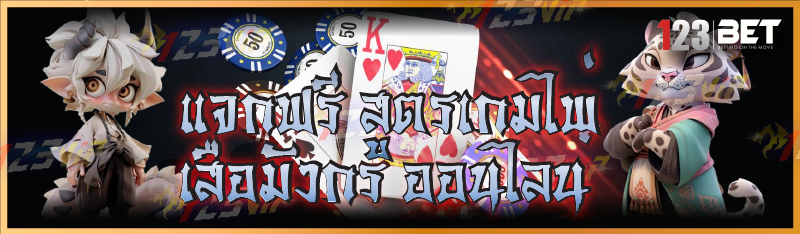 แจกฟรี สูตรเกมไพ่เสือมังกร ออนไลน์