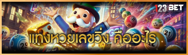 แทงหวยเลขวิ่ง คืออะไร