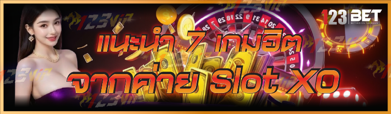 แนะนำ 7 เกมฮิตจากค่าย Slot XO