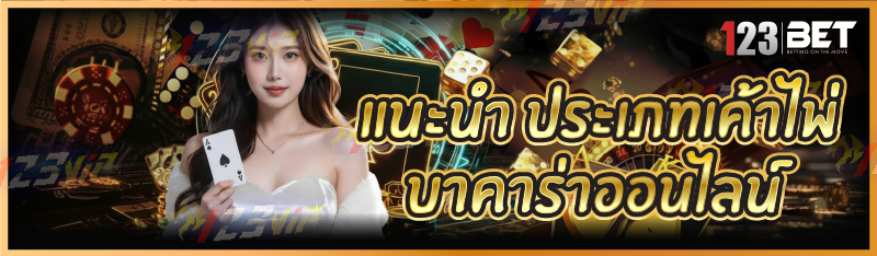 แนะนำ ประเภทเค้าไพ่บาคาร่าออนไลน์