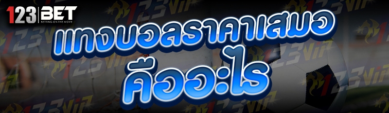 แทงบอลราคาเสมอ คืออะไร