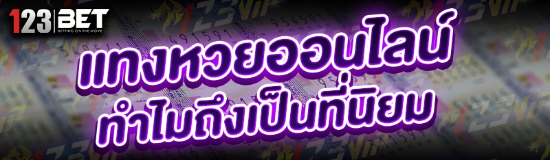 แทงหวยออนไลน์ ทำไมถึงเป็นที่นิยม