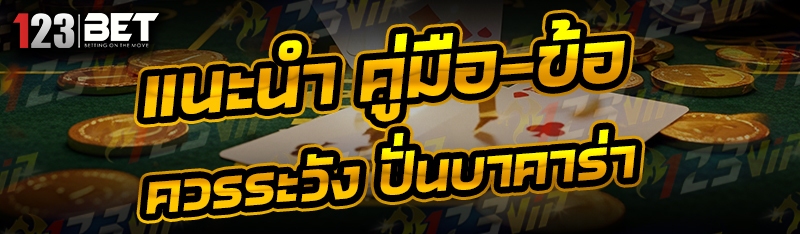 แนะนำ คู่มือ-ข้อควรระวัง ปั่นบาคาร่า