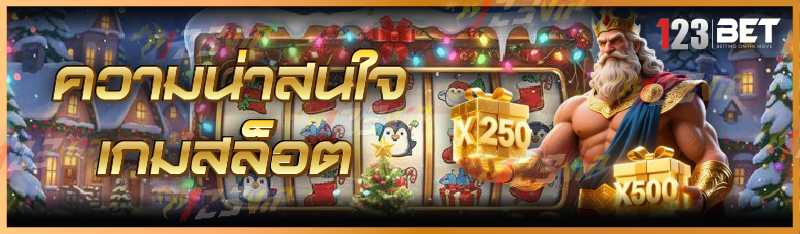 ความน่าสนใจ เกมสล็อต